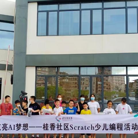 桂香社区“点亮AI梦想——桂香社区Scratch少儿编程活动”圆满结束