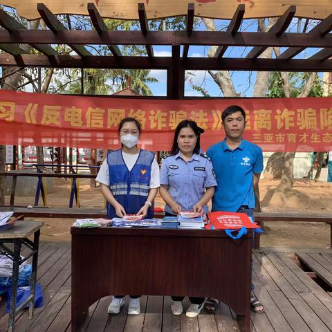 育才生态区联合开展进农村反诈宣传