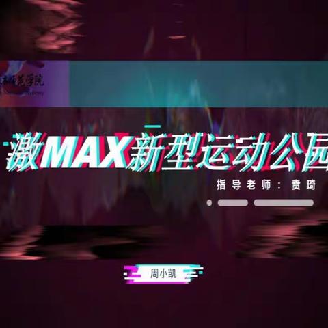 激MAX新型运动公园