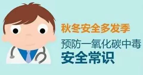 冬季预防一氧化碳中毒安全知识宣传