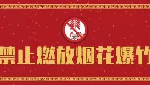 鹿鹤社区禁鞭倡议书