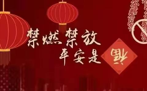 鹿鹤社区大力开展“禁鞭”宣传活动