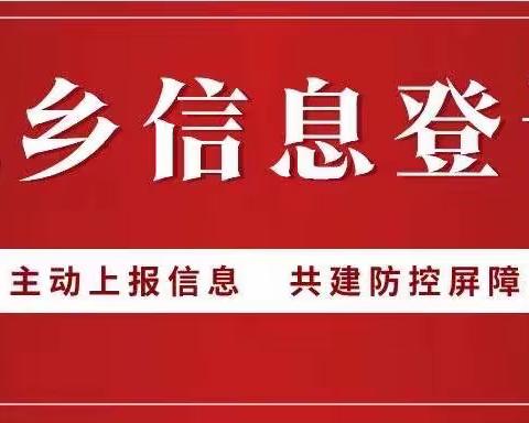 清明节返乡人员请主动报备行程