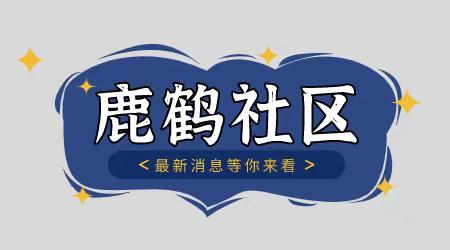 “323”攻坚行动——东城卫生院致广大居民的一封信