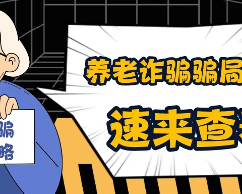 打击整治养老诈骗｜诈骗手段日益更新，老年人谨防被骗！