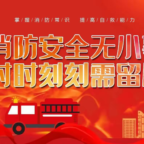 鹿鹤社区开展消防安全宣传 筑牢安全“防火墙”