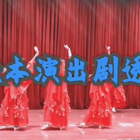 校本课程演出彩排