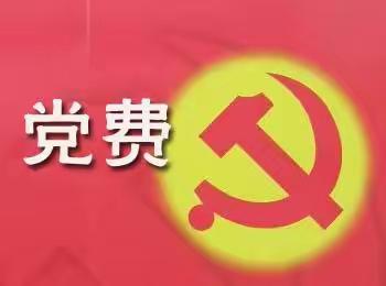 党费计算模板填写方法讲解