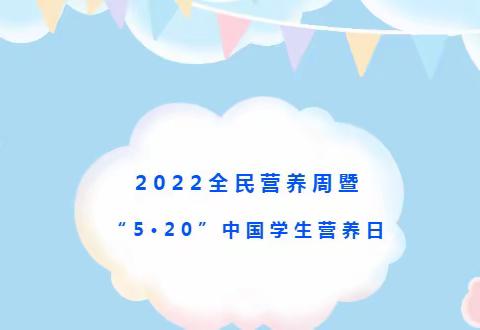 食育课——《中国学生营养日》