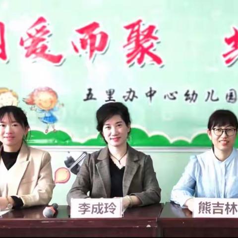 五里办中心幼儿园﻿家长会