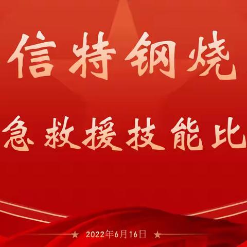 华信烧结煤防、消防技能大比武