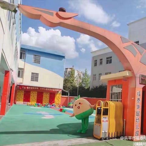 福泰华庭幼儿园九月督导