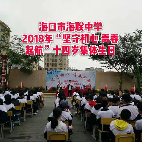 海口市海联中学2018年“坚守初心 青春起航”十四岁集体生日