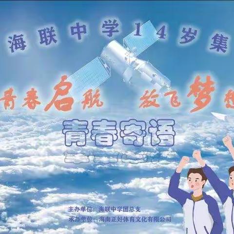 海口市海联中学2021年“青春启航 放飞梦想”14岁集体生日