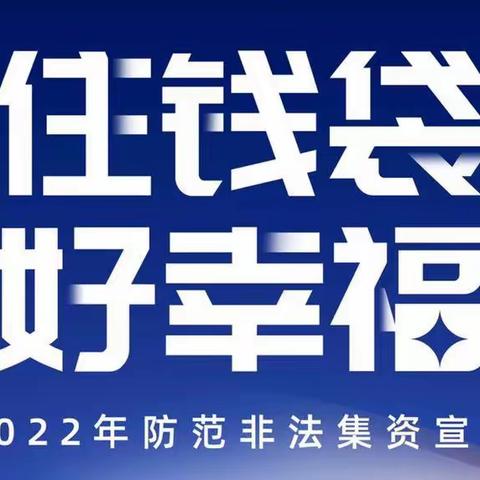 银春路支行开展“2022年防范非法集资宣传月”活动