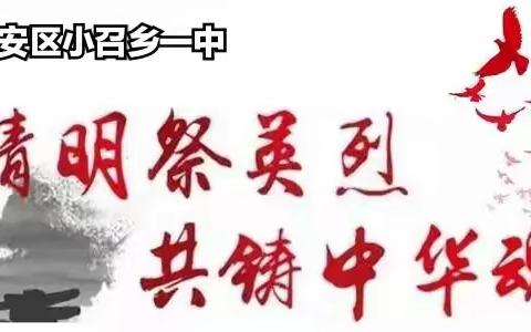 清明祭英烈，共铸中华魂——建安区小召乡一中诗词诵读主题团日活动