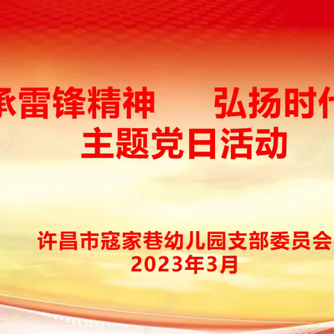 传承雷锋精神、弘扬时代新风——许昌市寇家巷幼儿园党支部第一季度党课学习暨三月份主题党日活动