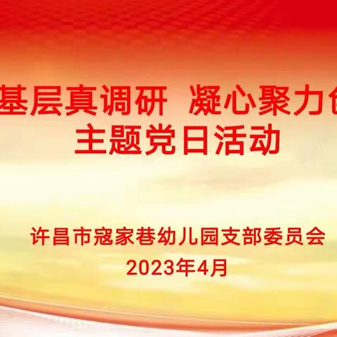 许昌市寇家巷幼儿园党支部开展“深入基层真调研、凝心聚力创五星”主题党日活动