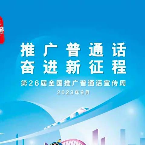 推广普通话 奋进新征程﻿——建德市麻车小学开展第26届全国推广普通话宣传周活动的倡议书