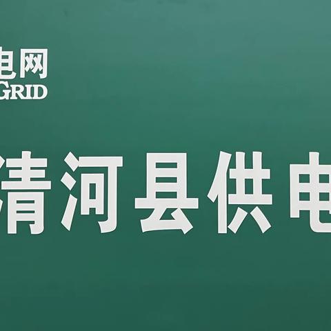 清河县应急管理局、清河县发展和改革局、国网清河县供电公司温馨提示：安全用电、防触电