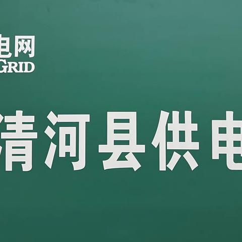 清河县应急管理局、清河县发展和改革局、国网清河县供电公司温馨提示：麦收期间安全用电