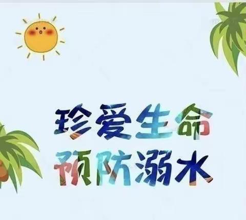 高桥镇中心小学（幼儿园）防溺水安全致家长的一封信