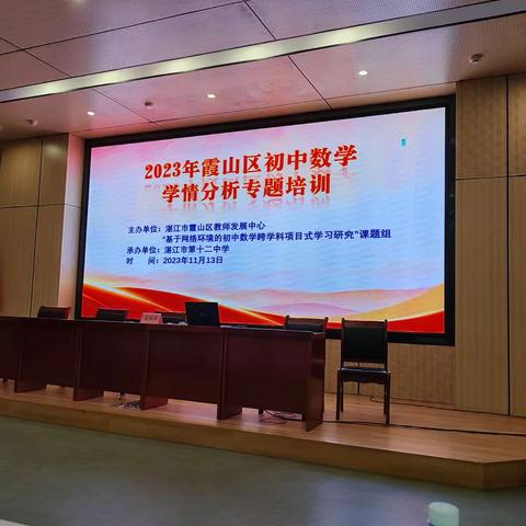 专家引领助发展，精研学情提效率——记霞山区初中数学学情分析专题培训活动