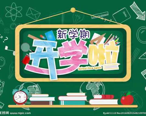 祁阳县文明铺镇中心小学：秋季开学啦！