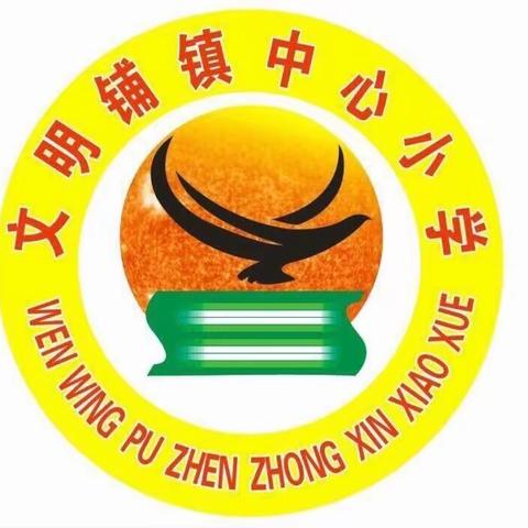 文明铺镇中心小学：2020年—2021年度期末表彰