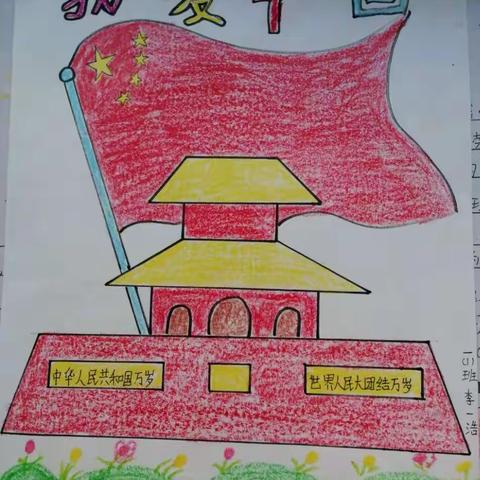 喜迎国庆之“祖国在我心中” 系列活动—— 赵庄联办小学