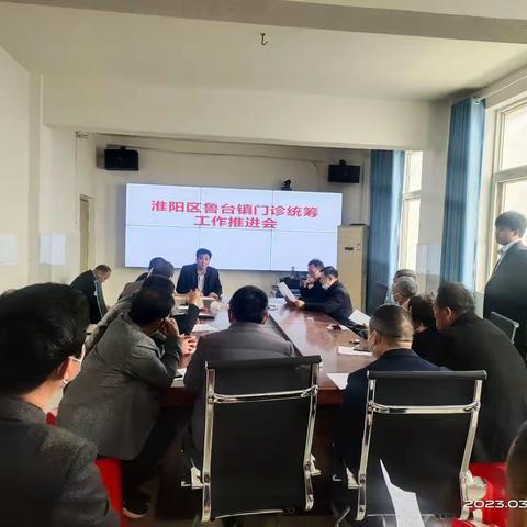 淮阳区鲁台镇门诊统筹工作培训会