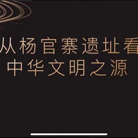 根植家国热土，砥砺成长担当——高二历史组“走进杨官寨遗址”活动纪实