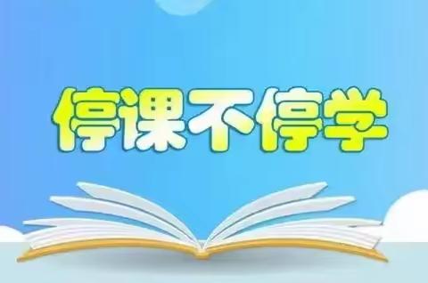 居家网课 静待相聚——五二中队居家学习小记