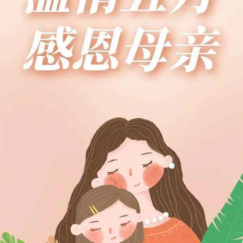 “无私慈母爱，情系母亲节❤️”  --小牛顿幼儿园