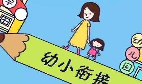 幼小衔接待花开，双向奔赴筑未来——俞村中心学校联合教研及家长开放日活动