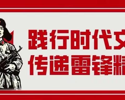 大手牵小手，一起学雷锋——俞村镇中心幼儿园学雷锋系列活动