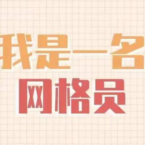 东白兔村网格员周记11