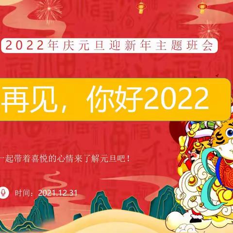 2021再见   你好2022