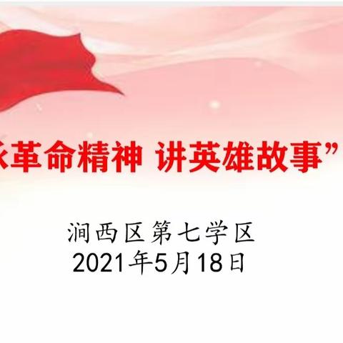 涧西区第七学区——“承革命精神 讲英雄故事”大赛