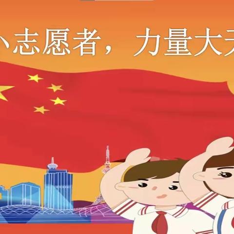 【东方二小】小小志愿者 满满正能量