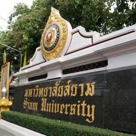 泰国暹罗大学