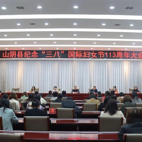 山阴县妇联召开纪念“三八”国际妇女节113周年大会