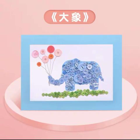 师宗新华书店周末活动——大象纽扣画