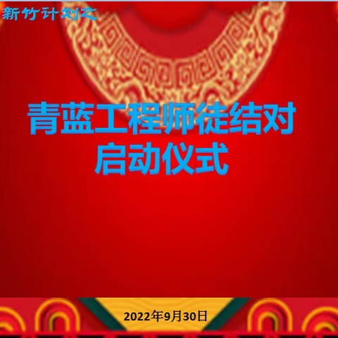 青蓝结对又清秋       薪火相传守初心——城北学校举行“新竹计划”之“青蓝工程”师徒结对启动仪式