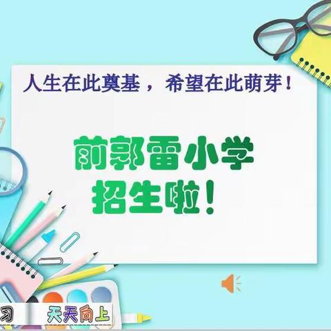 前郭雷小学一年级开始招生咯！