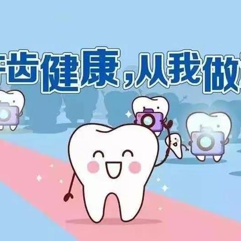 爱牙护齿保健康，护航生命助成长