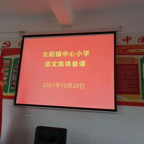 砥砺初心，与研同行 太阳镇中心小学五年级语文集体备课