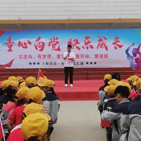 “王桥镇第一小学“童心向党、快乐成长”文艺汇演