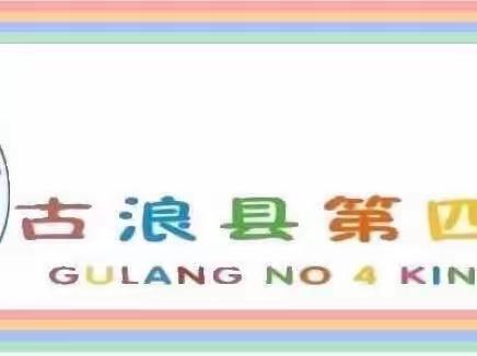 技能展风采，礼献教师节———古浪县第四我幼儿园教师基本技能展示活动