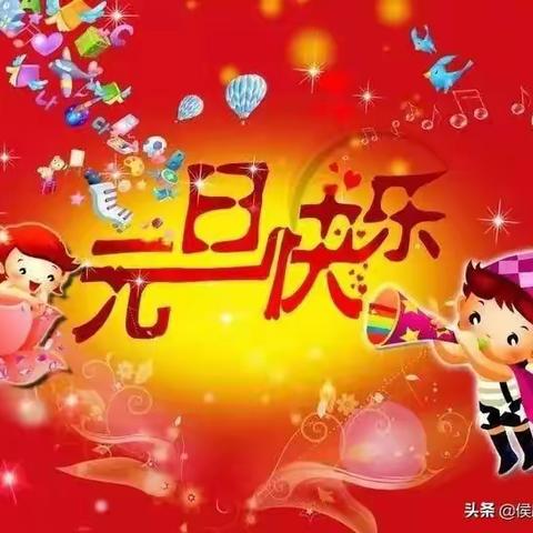 辞旧迎新  喜迎元旦----记二幼南街分园小一班元旦活动